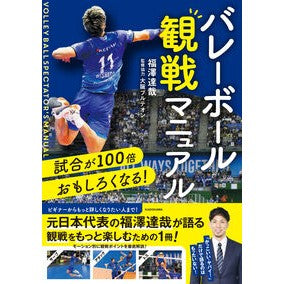 ＃福澤達哉 ＃バレーボール観戦マニュアル ﾌｸｻﾞﾜﾀﾂﾔ TOKIMEKIパブリッシング :9784046074942