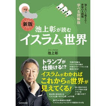 画像をギャラリービューアに読み込む, ＃池上彰 ＃池上彰が読む「イスラム」世界 ｲｹｶﾞﾐｱｷﾗ --- 知らないと恥をかく世界の大問題 学べる図解版 新版 : Akira Ikegami The world of Islam as read by Akira Ikegami :9784046075437
