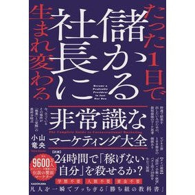 ＃たった１日で儲かる社長に生まれ変わる : TOKIMEKIパブリッシング : Be reborn as a profitable president in just one day : 9784046075840 :9784046075840