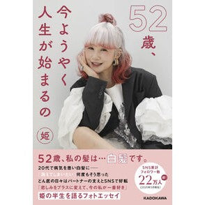 ＃姫 ＃５２歳、今ようやく人生が始まるの ﾋﾒ TOKIMEKIパブリッシング :9784046075925