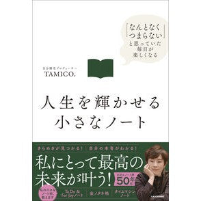 ＃ＴＡＭＩＣＯ． ＃人生を輝かせる小さなノート ﾀﾐｺ TOKIMEKIパブリッシング :9784046076045