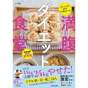 ＃ハル ＃満腹ダイエット食堂 ﾊﾙ KADOKAWA がっつりなのにヘルシー! 食事制限なしの新常識 : Hull Full stomach diet restaurant :9784046076533