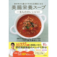 ＃木下あおい ＃美腸栄養スープ　一生もののレシピ６０ ｷﾉｼﾀｱｵｲ TOKIMEKIパブリッシング :9784046076687