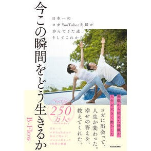 ＃Ｂ－Ｆｌｏｗ ＃今この瞬間をどう生きるか ﾋﾞ-ﾌﾛ- TOKIMEKIパブリッシング :9784046076830
