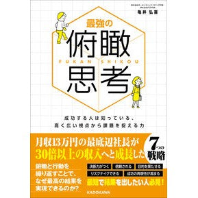 ＃最強の俯瞰思考 KADOKAWA 成功する人は知っている、高く広い視点から課題を捉える力 : Strongest bird's-eye thinking :9784046076885