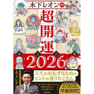 ＃木下レオン ＃’２６　木下レオンの超開運　帝王占術 ｷﾉｼﾀﾚｵﾝ TOKIMEKIパブリッシング :9784046077332