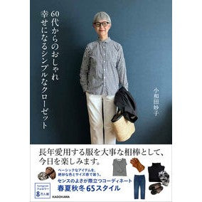 ＃小和田妙子 ＃６０代からのおしゃれ幸せになるシンプルな ｵﾜﾀﾞﾀｴｺ --- KADOKAWA 60代からのおしゃれ 幸せになるシンプルなクローゼット : Taeko Owada Simple tips that will make you stylish a : Taeko Owada Simple tips that w :9784046077363