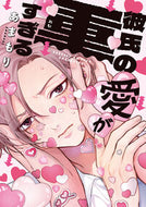 #彼氏の愛が重すぎる KADOKAWA <Japan boy comics eBook Digital> :9784046077615