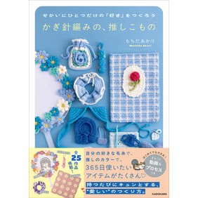 ＃もちだあかり ＃かぎ針編みの、推しこもの ﾓﾁﾀﾞｱｶﾘ TOKIMEKIパブリッシング :9784046077851