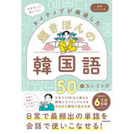 ＃カンミング ＃ネイティブが厳選した超きほんの韓国語５０ ｶﾝﾐﾝｸﾞ --- KADOKAWA 文を作って身につく!ネイティブが厳選した 超きほんの韓国語50 音声レッスン付 : cumming 50 super basic Korean words caref : cumming 50 super basic Korean  :9784046077974