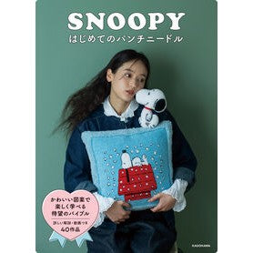 ＃ＳＮＯＯＰＹはじめてのパンチニードル TOKIMEKIパブリッシング :9784046078063