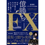 ＃投資家メンタリストＳ ＃億勝ちＦＸ ﾄｳｼｶﾒﾝﾀﾘｽﾄｻｲ TOKIMEKIパブリッシング :9784046078124