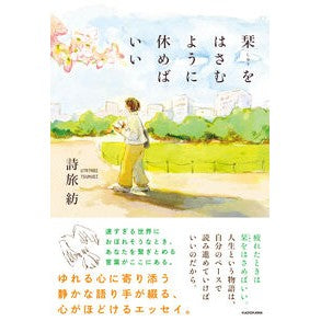 ＃詩旅紡 ＃栞をはさむように休めばいい ｳﾀﾀﾋﾞﾂﾑｷﾞ TOKIMEKIパブリッシング :9784046078346