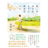 ＃詩旅紡 ＃栞をはさむように休めばいい ｳﾀﾀﾋﾞﾂﾑｷﾞ TOKIMEKIパブリッシング :9784046078346