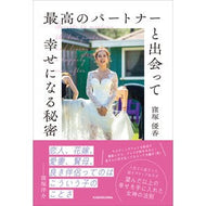 ＃窪塚優香 ＃最高のパートナーと出会って幸せになる秘密 ｸﾎﾞﾂﾞｶﾕｳｶ TOKIMEKIパブリッシング :9784046078711
