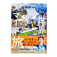 ＃おのだ ＃自由に生きるための世界スマート旅 ｵﾉﾀﾞ KADOKAWA 【Amazon.co.jp限定】旅は究極の自己投資 自由に生きるための世界スマート旅（特典：秘蔵PDF） : Onoda A smart journey around the world t : Onoda A smart journey around t :9784046078810