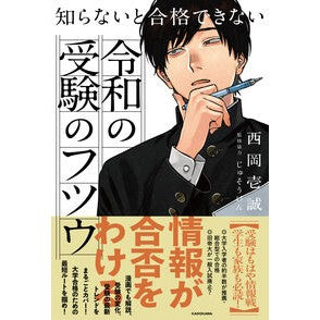 ＃西岡壱誠 ＃知らないと合格できない令和の受験のフツウ ﾆｼｵｶｲﾂｾｲ KADOKAWA 知らないと合格できない 令和の受験のフツウ : Issei Nishioka Things you need to know to pass the Reiwa entra : Issei Nishioka Things you need :9784046079060