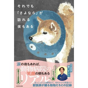 ＃夜の獣医師ゆってぃー ＃それでも「さよなら」が訪れる夜もある ﾖﾙﾉｼﾞﾕｳｲｼﾕﾂﾃｲ- TOKIMEKIパブリッシング :9784046079398