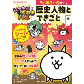＃ポノス ＃にゃんこ大戦争ドリル　歴史人物とできごと ﾎﾟﾉｽ --- : Ponos Nyanko Great War Drill: Historical figures and events :9784046079527