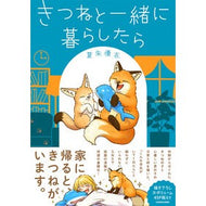 ＃夏朱優衣 ＃きつねと一緒に暮らしたら ﾅﾂｶﾕｲ TOKIMEKIパブリッシング :9784046079619