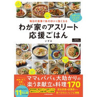 ＃いずみ ＃わが家のアスリート応援ごはん ｲｽﾞﾐ KADOKAWA 【Amazon.co.jp 限定】毎日の食事でからだの中から強くなる わが家のアスリート応援ごはん（特典：初公開！ラクうま補食レシピデータ配信） (Nadia Collection) : Izu : Izumi My family's athlete supp :9784046079961
