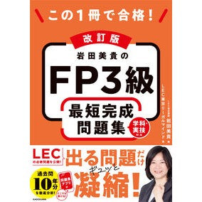 ＃岩田美貴 ＃岩田美貴のＦＰ３級最短完成問題集 ｲﾜﾀﾐｷ TOKIMEKIパブリッシング :9784046080196