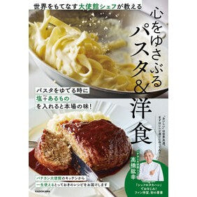 ＃高橋紘幸 ＃心をゆさぶるパスタ＆洋食 ﾀｶﾊｼﾋﾛﾕｷ TOKIMEKIパブリッシング :9784046080318