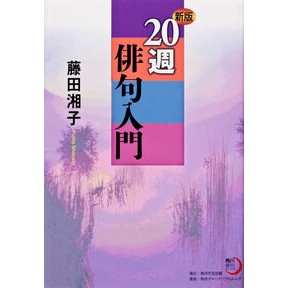 ２０週俳句入門　新版