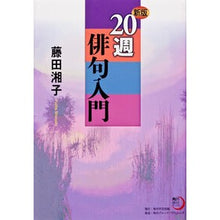 画像をギャラリービューアに読み込む, ２０週俳句入門　新版
