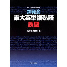 鉄緑会　東大英単語熟語　鉄壁