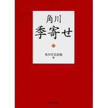 画像をギャラリービューアに読み込む, 角川季寄せ
