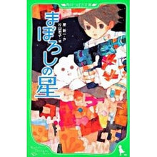 Load image into Gallery viewer, ＃星　新一 ＃まぼろしの星 ﾎｼｼﾝｲﾁ KADOKAWA (角川つばさ文庫) : Shinichi Hoshi Illusionary star :9784046310361
