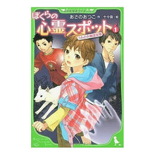 画像をギャラリービューアに読み込む, ＃あさの あつこ ＃ぼくらの心霊スポット　　　１　うわさの幽 ｱｻﾉｱﾂｺ 角川書店(角川グループパブリッシング) ぼくらの心霊スポット1 うわさの幽霊屋敷 (角川つばさ文庫 B あ 2-1) : Atsuko Asano Our haunted spots 1. : Atsuko Asano Our haunted spots :9784046310507
