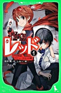 怪盗レッド　　　１　２代目怪盗、デビュー 秋木　真　作 ｱｷｷﾞｼﾝ KADOKAWA KADOKAWA :9784046310705