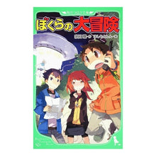 画像をギャラリービューアに読み込む, ＃宗田　理　作 ＃ぼくらの大冒険 ｿｳﾀﾞｵｻﾑ :9784046310804

