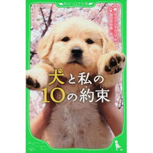 Load image into Gallery viewer, 犬と私の１０の約束
