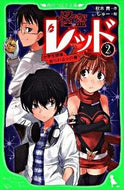 怪盗レッド　　　２　中学生探偵、あらわる 秋木　真　作 ｱｷｷﾞｼﾝ KADOKAWA KADOKAWA :9784046310989