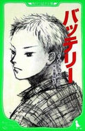 バッテリー あさの　あつこ　作 ｱｻﾉｱﾂｺ KADOKAWA KADOKAWA :9784046311009