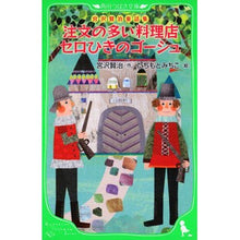 Load image into Gallery viewer, 注文の多い料理店　セロひきのゴーシュ Kenji Miyazawa
