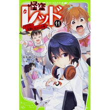 画像をギャラリービューアに読み込む, 怪盗レッド　　１１　アスカ、先輩になる☆ Makoto Akiki
