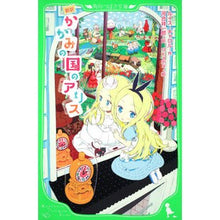 Load image into Gallery viewer, 新訳　かがみの国のアリス
