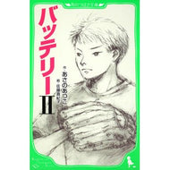 ＃あさの　あつこ　作 ＃バッテリー　　　２ ｱｻﾉｱﾂｺ KADOKAWA バッテリーII (角川つばさ文庫) : Written by Atsuko Asano Battery 2 :9784046311139