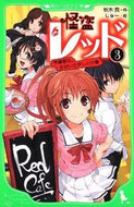 #秋木真 #怪盗レッド３学園祭は、おおいそが