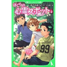 画像をギャラリービューアに読み込む, ＃あさの あつこ ＃ぼくらの心霊スポット　　　２　真夏の悪夢 ｱｻﾉｱﾂｺ KADOKAWA ぼくらの心霊スポット2 真夏の悪夢 (角川つばさ文庫) : Atsuko Asano Our Haunted Spot 2 Midsummer Nightmare :9784046311399
