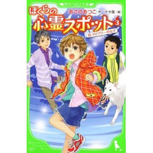 画像をギャラリービューアに読み込む, ＃あさの あつこ ＃ぼくらの心霊スポット　　　３　首つりツリ ｱｻﾉｱﾂｺ KADOKAWA ぼくらの心霊スポット3 首つりツリーのなぞ (角川つばさ文庫) : Atsuko Asano Our haunted spot 3 Hanging tree :9784046311825
