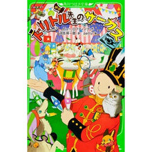 Load image into Gallery viewer, 新訳　ドリトル先生のサーカス
