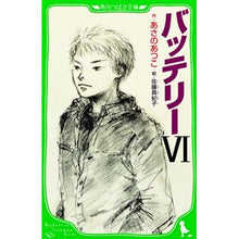 画像をギャラリービューアに読み込む, ＃あさの あつこ ＃バッテリー　　　６ ｱｻﾉｱﾂｺ KADOKAWA バッテリーVI (角川つばさ文庫) : Atsuko Asano Battery 6 :9784046312358
