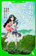 おおかみこどもの雨と雪 細田　守　作 ﾎｿﾀﾞﾏﾓﾙ KADOKAWA KADOKAWA :9784046312488