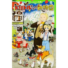 画像をギャラリービューアに読み込む, 新訳　ドリトル先生の動物園
