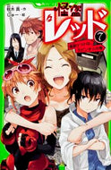 #秋木真 #怪盗レッド７進級テストは、大ピン :9784046312570